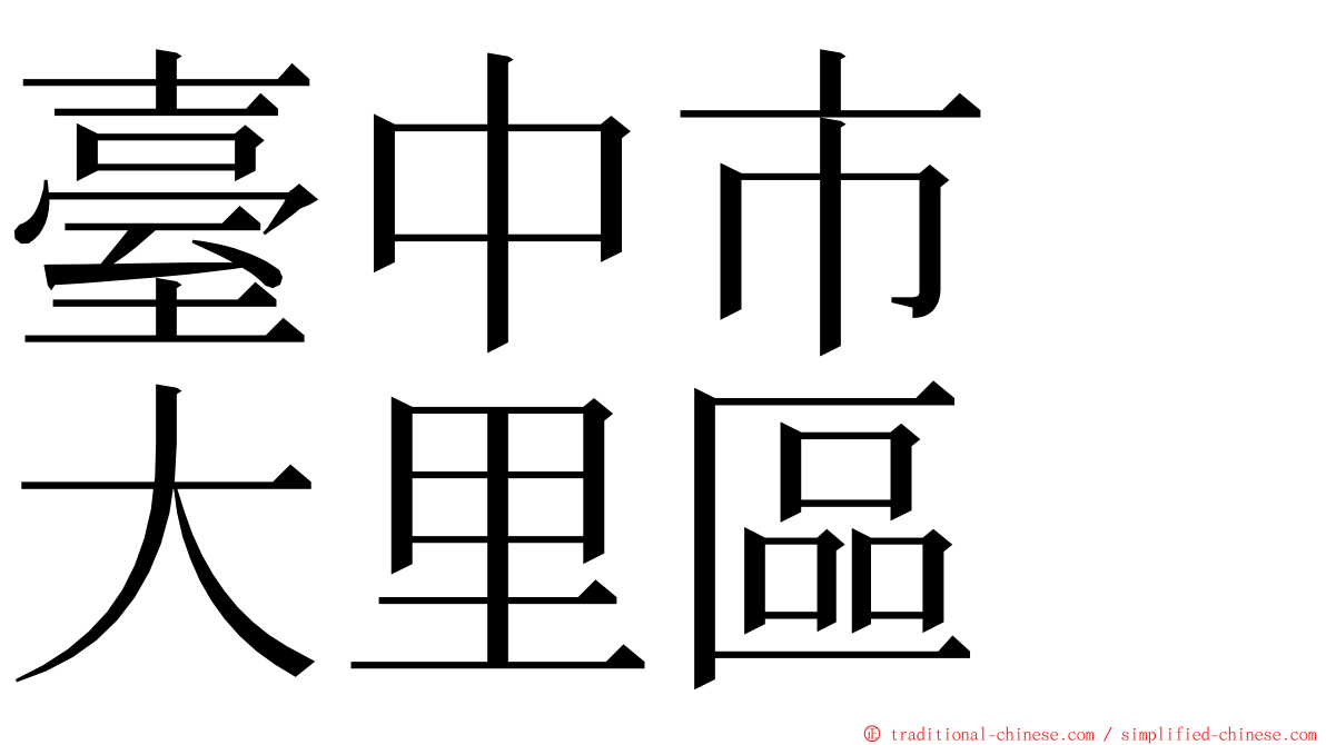 臺中市　大里區 ming font